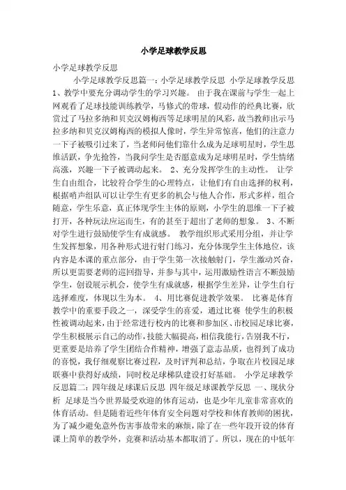 小学足球教学反思（最新版）