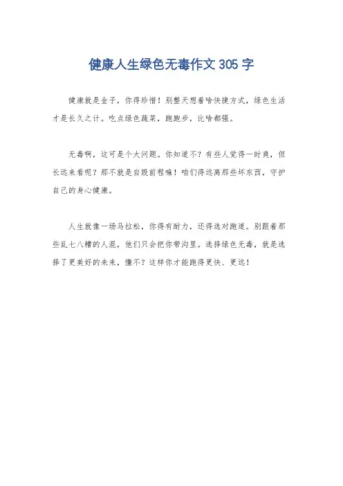 健康人生绿色无毒作文305字