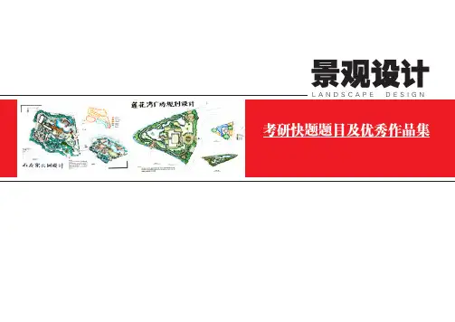 景观设计·考研快题