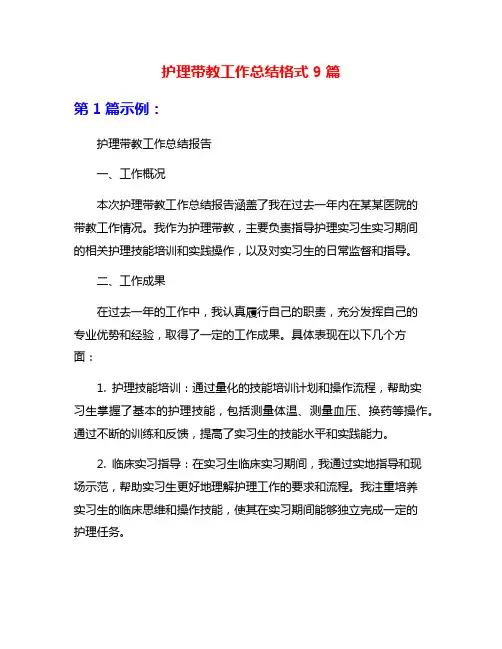 护理带教工作总结格式9篇