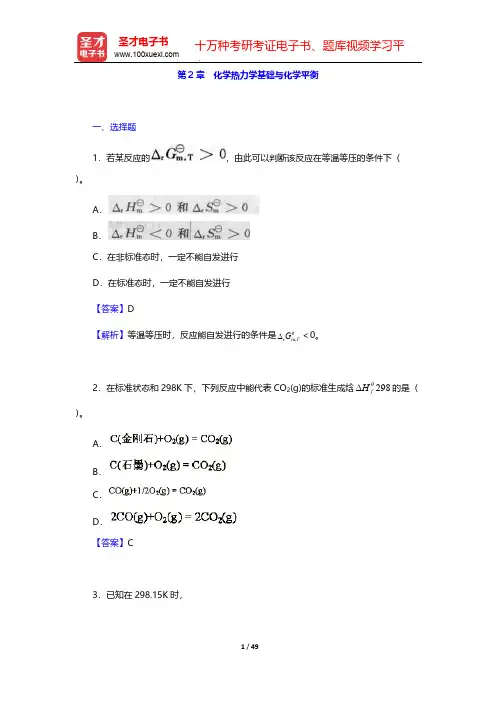 张祖德《无机化学》修订版辅导用书-章节题库-第2章 化学热力学基础与化学平衡【圣才出品】