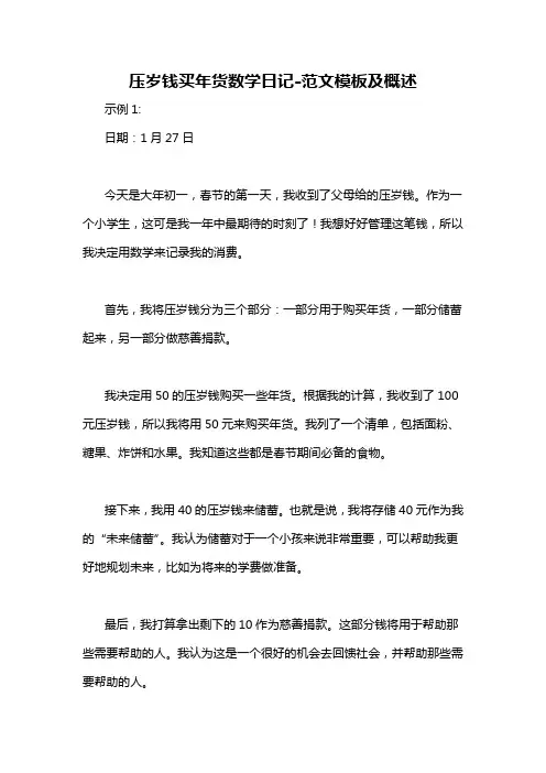 压岁钱买年货数学日记-概述说明以及解释