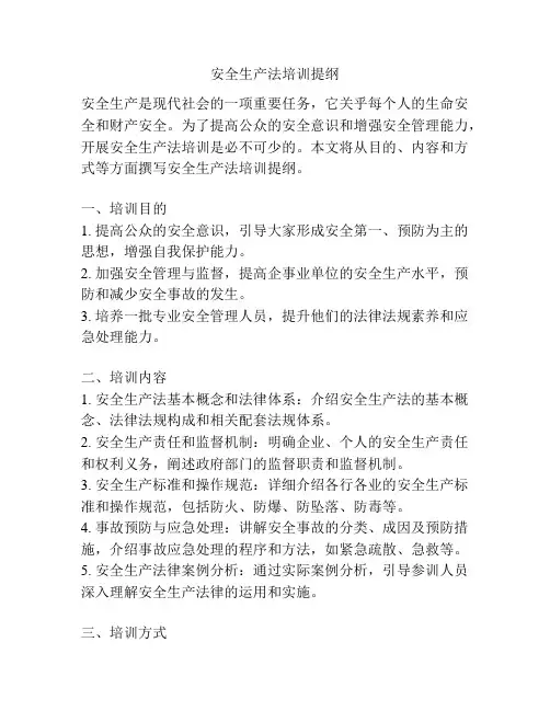 安全生产法培训提纲