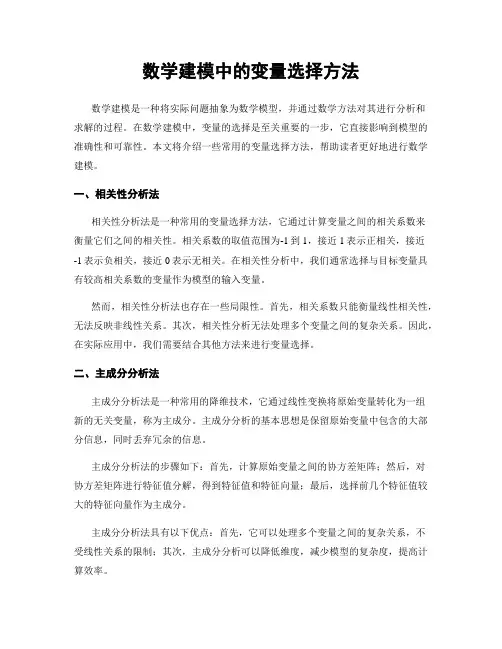 数学建模中的变量选择方法