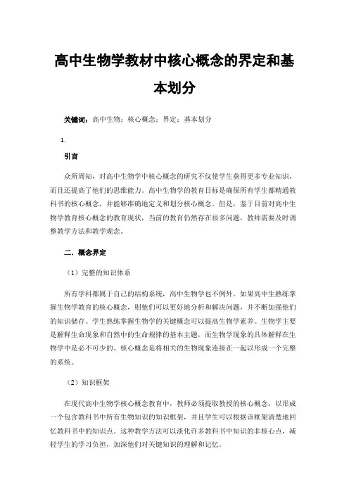 高中生物学教材中核心概念的界定和基本划分