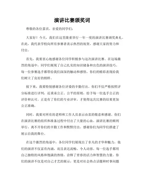  演讲比赛颁奖词