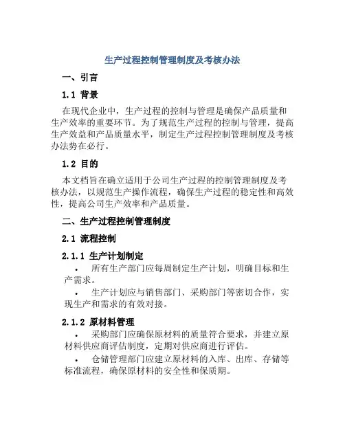 生产过程控制管理制度及考核办法