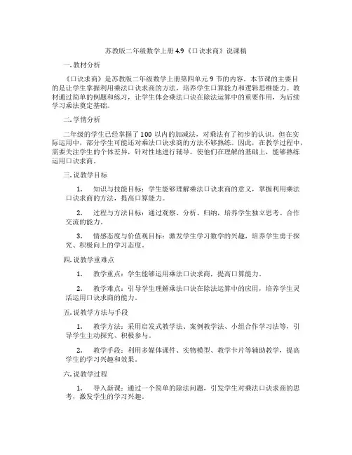 苏教版二年级数学上册4.9《口诀求商》说课稿