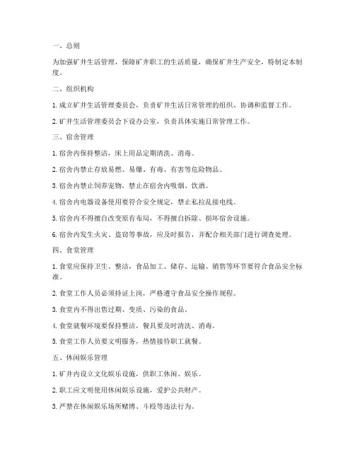 矿井生活日常管理制度