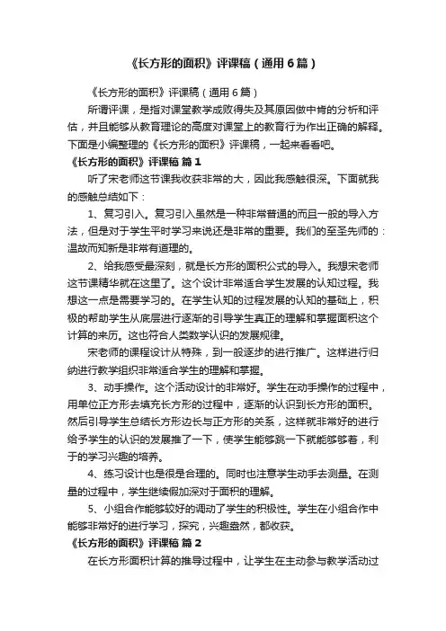 《长方形的面积》评课稿（通用6篇）