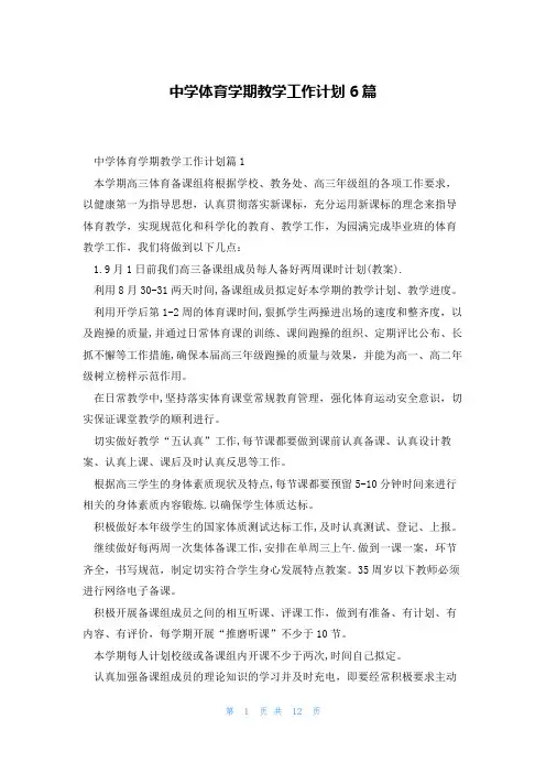 中学体育学期教学工作计划6篇
