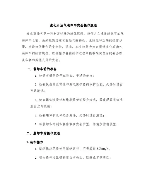 液化石油气装卸车安全操作规程
