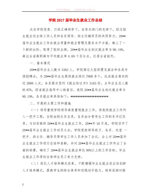学院2017届毕业生就业工作总结