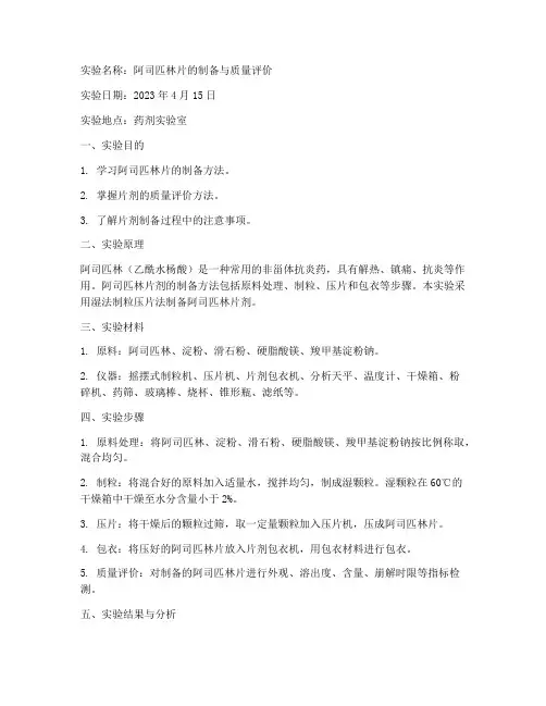 药剂实验报告