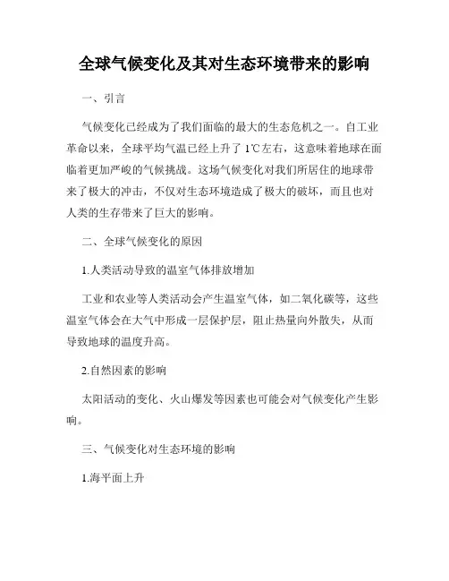 全球气候变化及其对生态环境带来的影响
