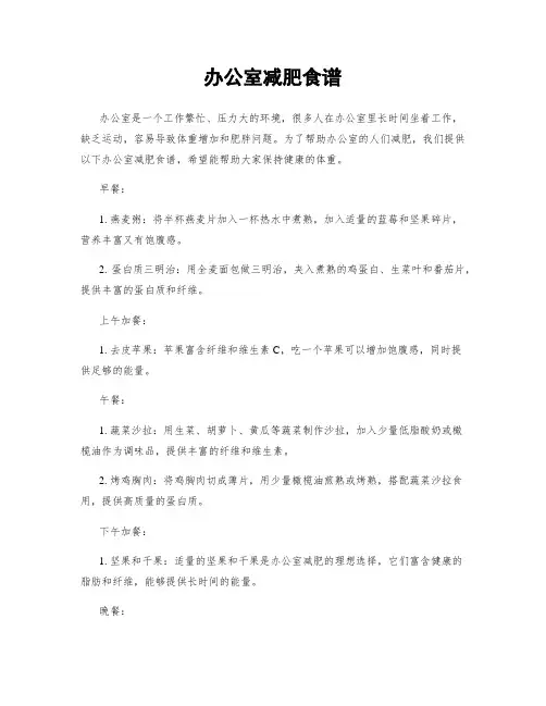 办公室减肥食谱