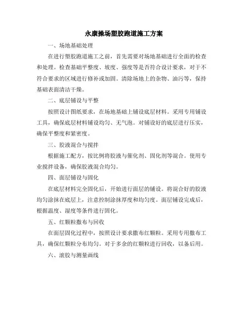永康操场塑胶跑道施工方案