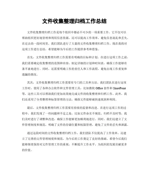 文件收集整理归档工作总结