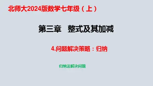 3.4问题解决策略：归纳-2024—2025年北师大版《数学》七年级上册