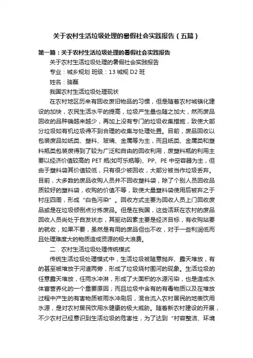 关于农村生活垃圾处理的暑假社会实践报告（五篇）