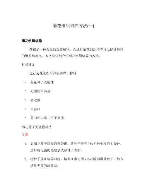 菊花组织培养方法(一)