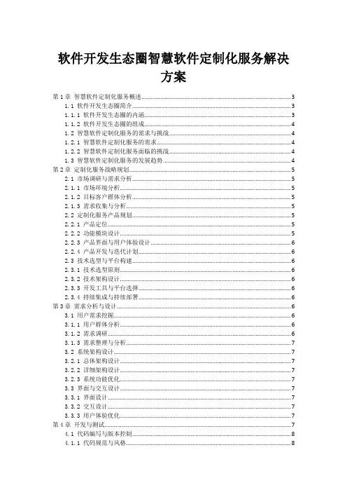 软件开发生态圈智慧软件定制化服务解决方案