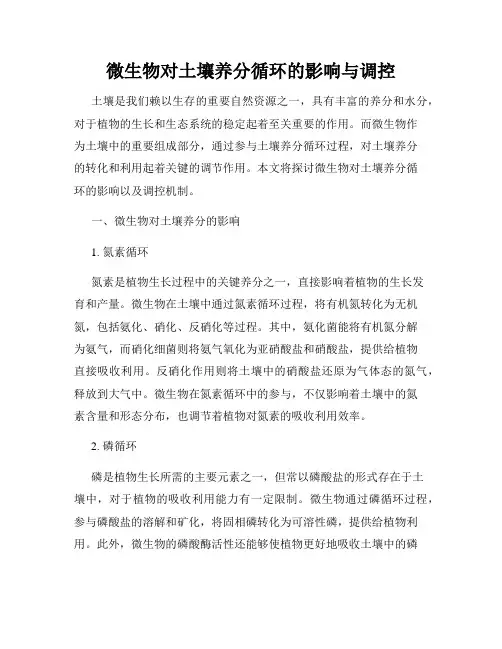微生物对土壤养分循环的影响与调控