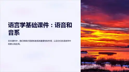 “语言学基础课件：语音和音系”