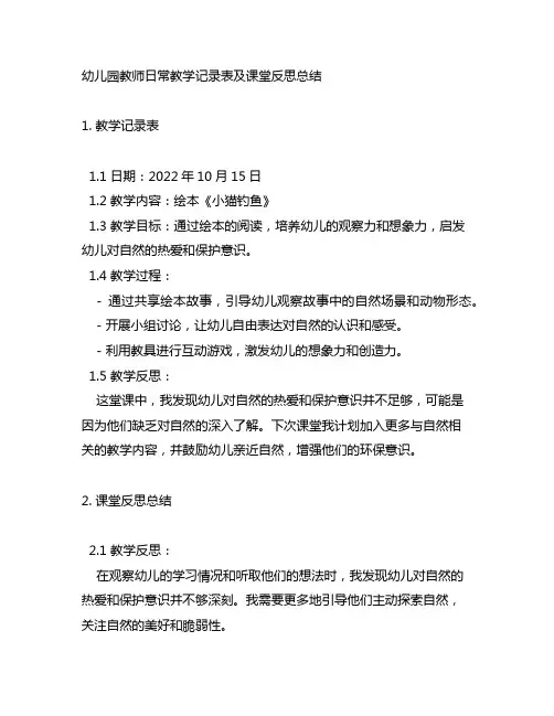 幼儿园教师日常教学记录表及课堂反思总结