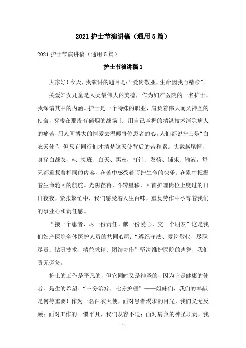 2021护士节演讲稿(通用5篇)