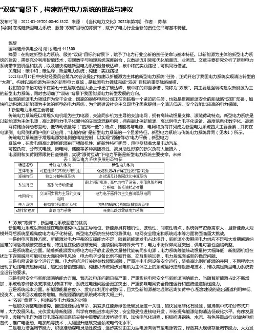 “双碳”背景下，构建新型电力系统的挑战与建议