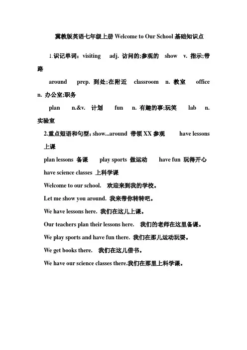 冀教版英语七年级上册Welcome to Our School基础知识点