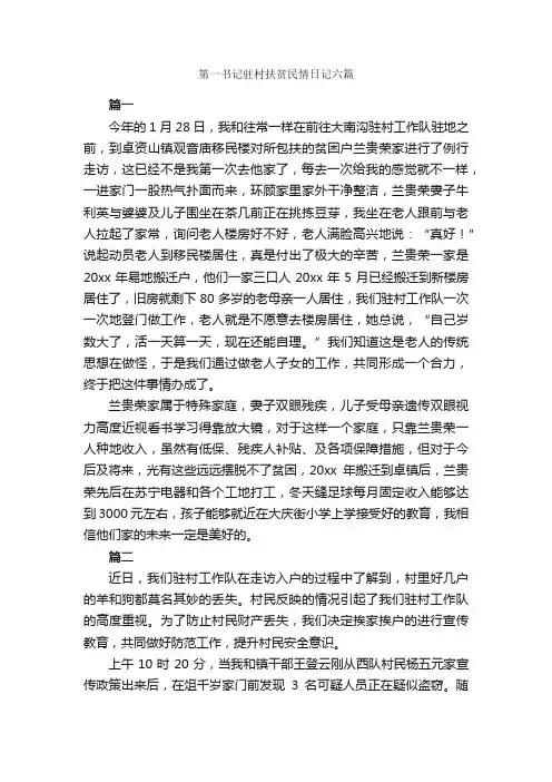 第一书记驻村扶贫民情日记六篇_日记作文