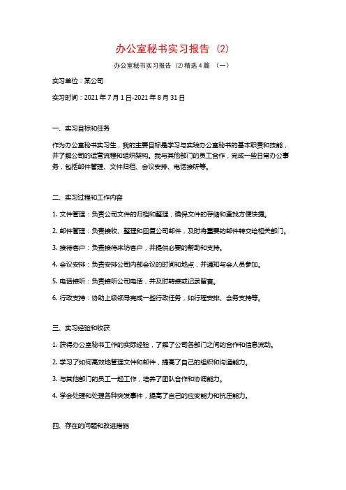 办公室秘书实习报告4篇