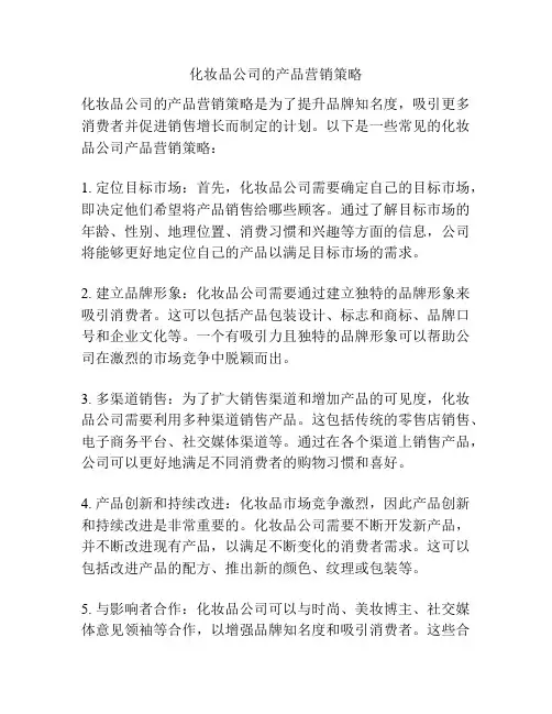 化妆品公司的产品营销策略