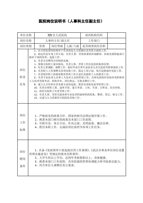 医院岗位说明书(人事科主任副主任)