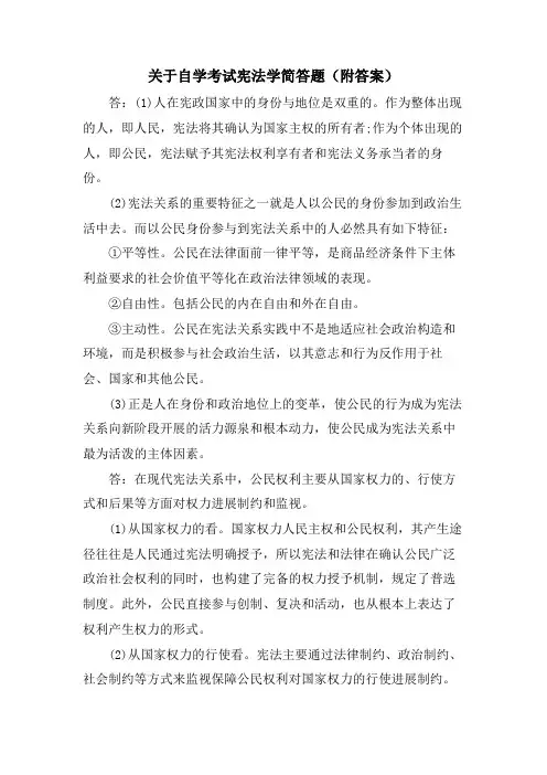 关于自学考试宪法学简答题(附答案)
