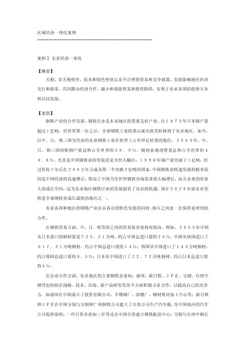 区域经济一体化案例[精彩]