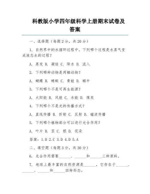 科教版小学四年级科学上册期末试卷及答案