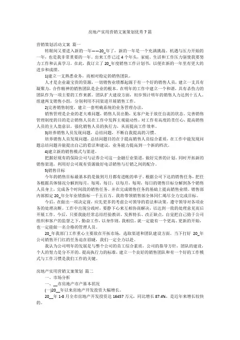 房地产实用营销文案策划优秀7篇