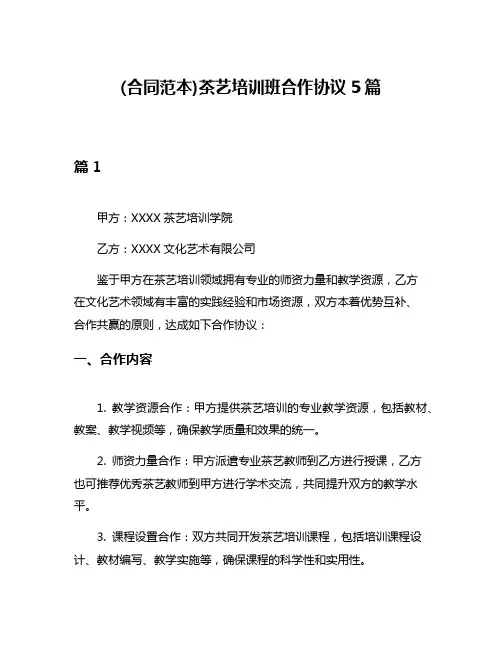 (合同范本)茶艺培训班合作协议5篇