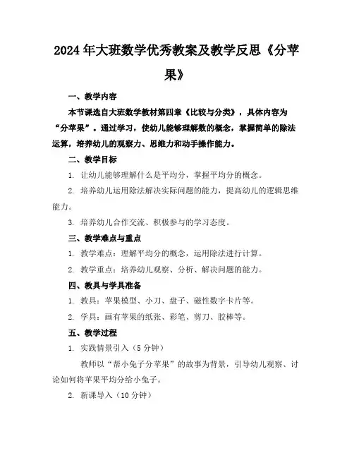 2024年大班数学优秀教案及教学反思《分苹果》