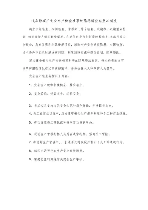 汽车修理厂安全生产检查及事故隐患排查与整改制度