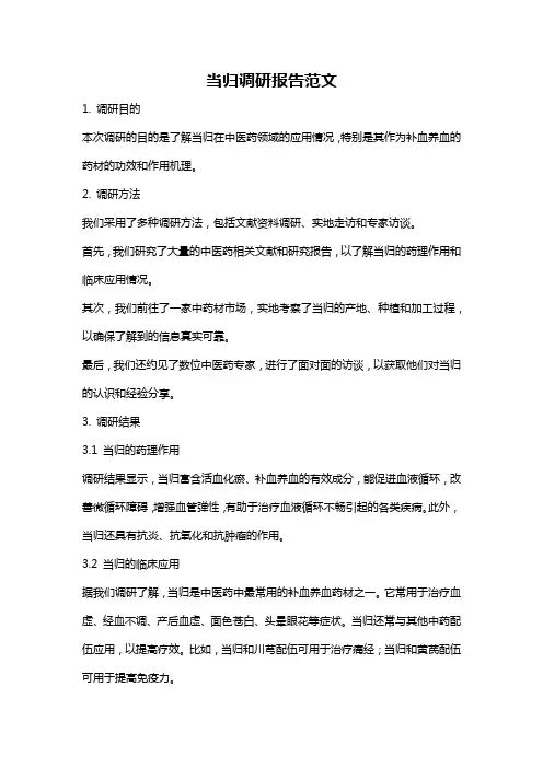 当归调研报告范文