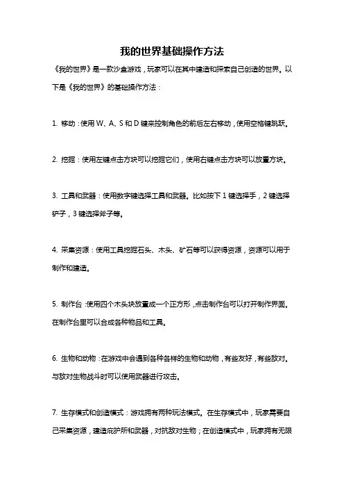 我的世界基础操作方法