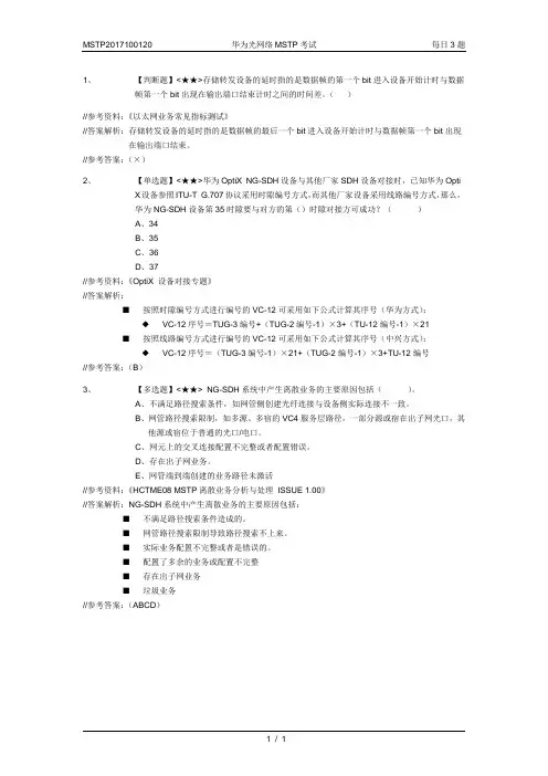 MSTP2017100120-华为光网络MSTP考试-每日3题