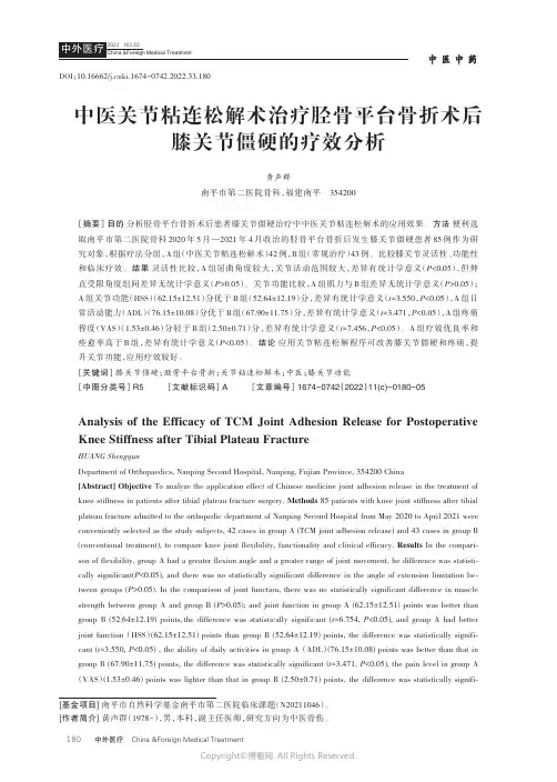 211213578_中医关节粘连松解术治疗胫骨平台骨折术后膝关节僵硬的疗效分析