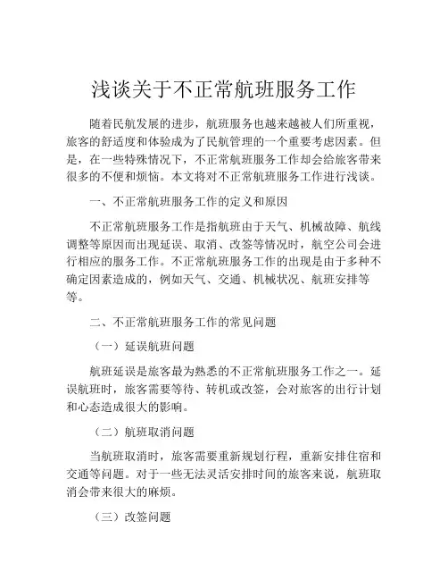 浅谈关于不正常航班服务工作