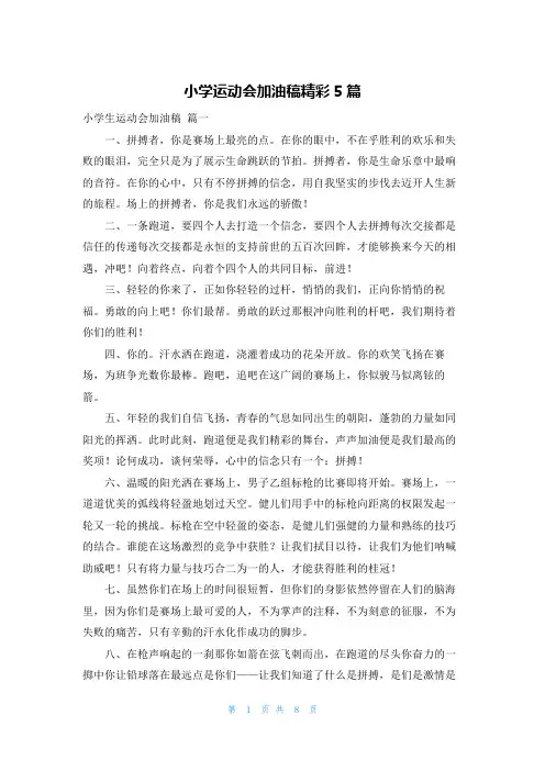 小学运动会加油稿精彩5篇