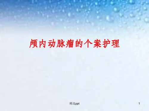 颅内动脉瘤的个案护理